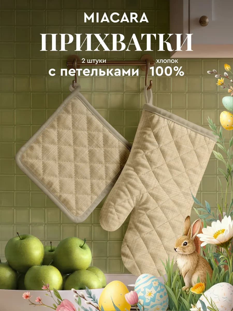 Прихватки кухонные набор 2 шт