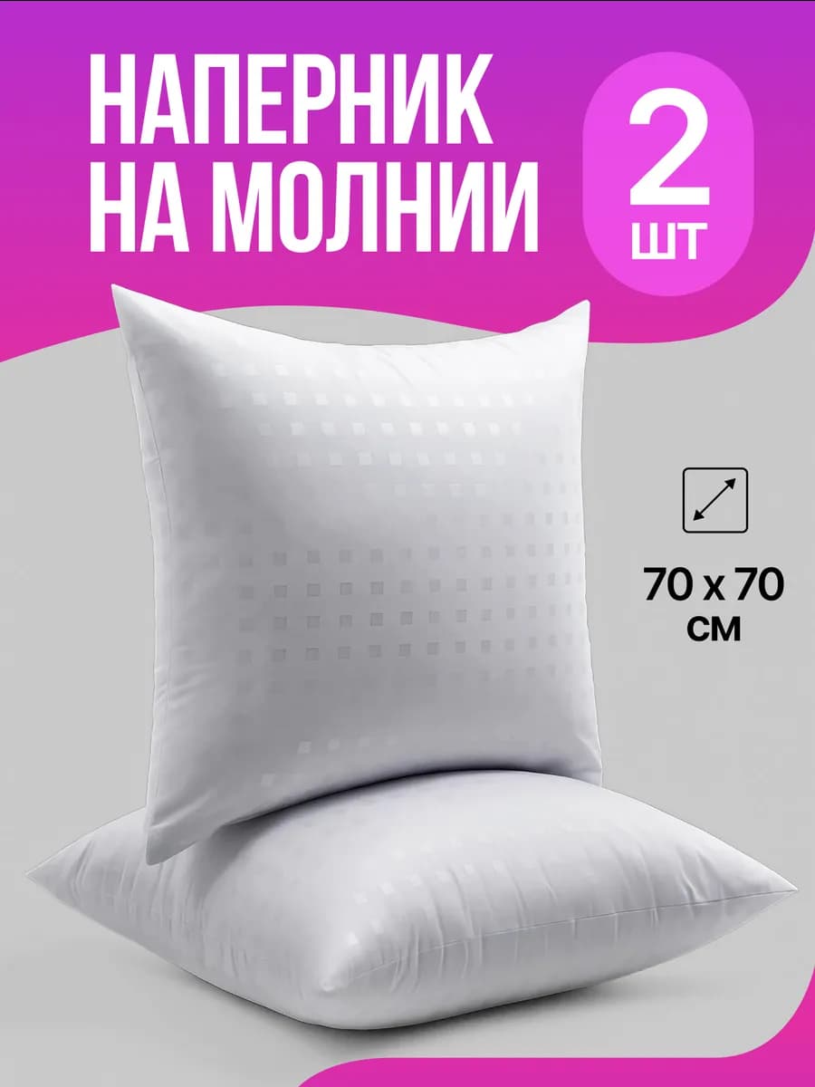 наперник 70х70 на молнии, 2 шт