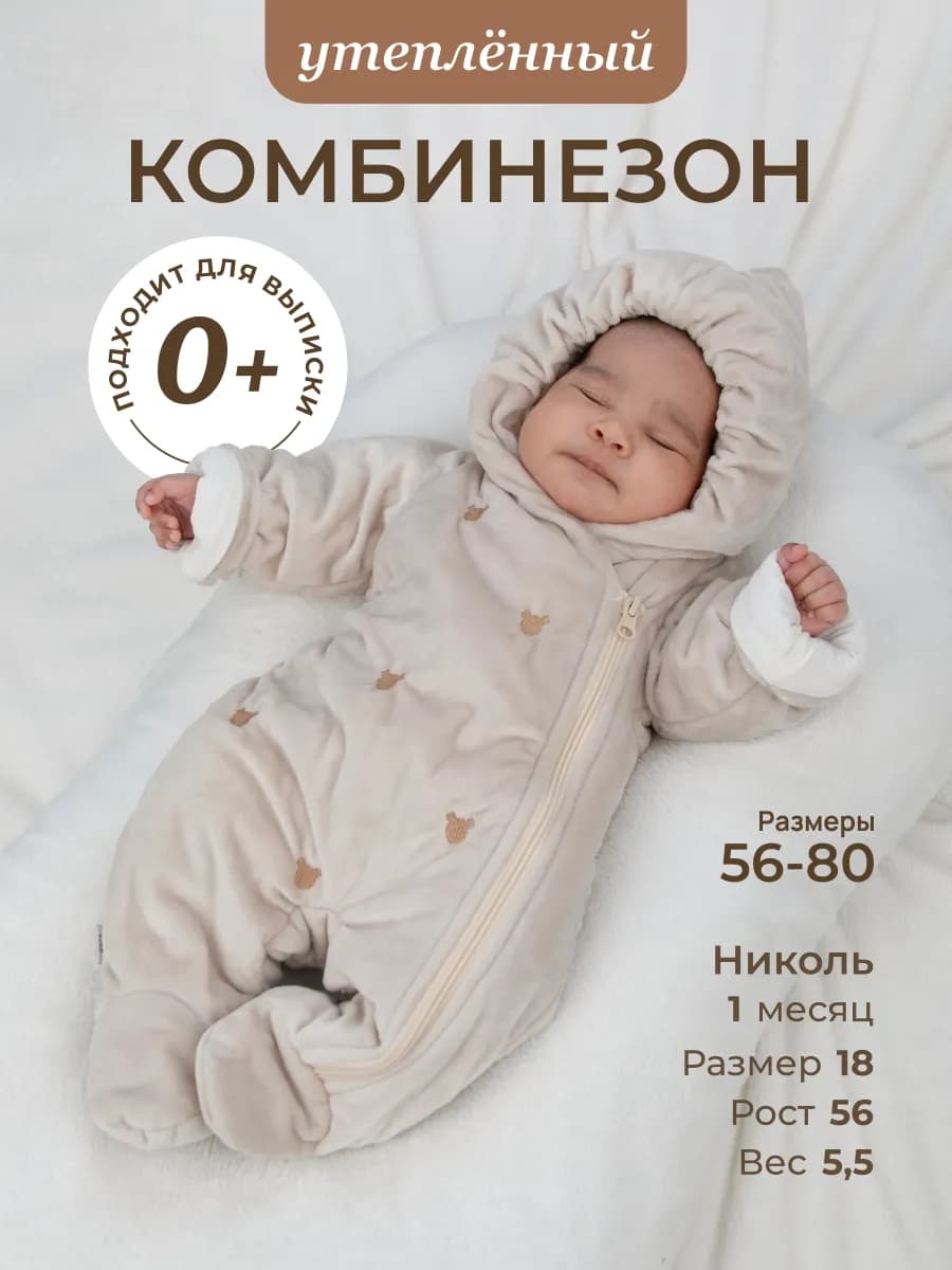 Комбинезон для новорожденных утепленный