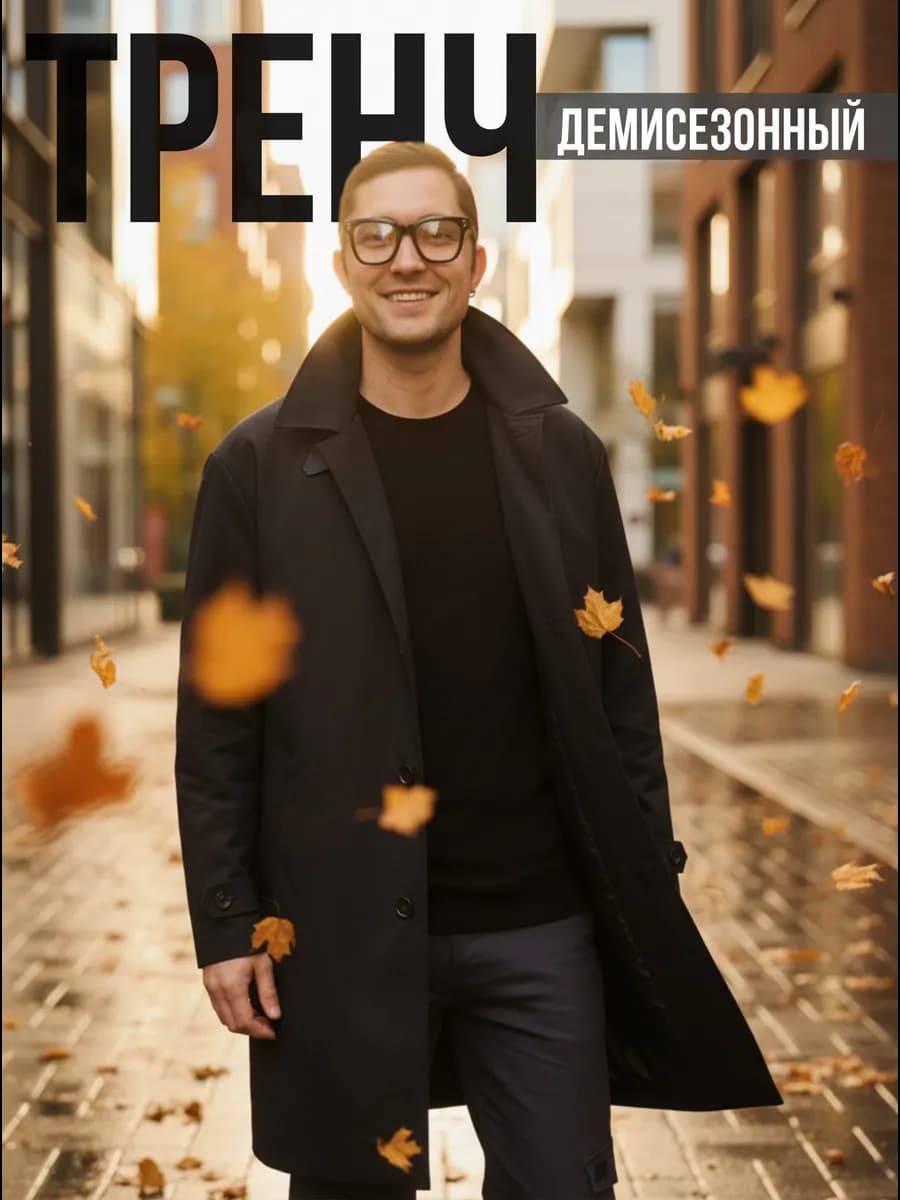 Тренч демисезонный плащ