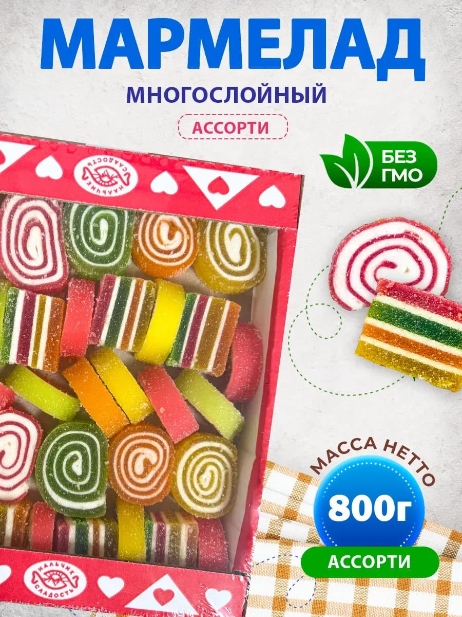 Мармелад многослойный "АССОРТИ" с фруктовыми вкусами 800 г