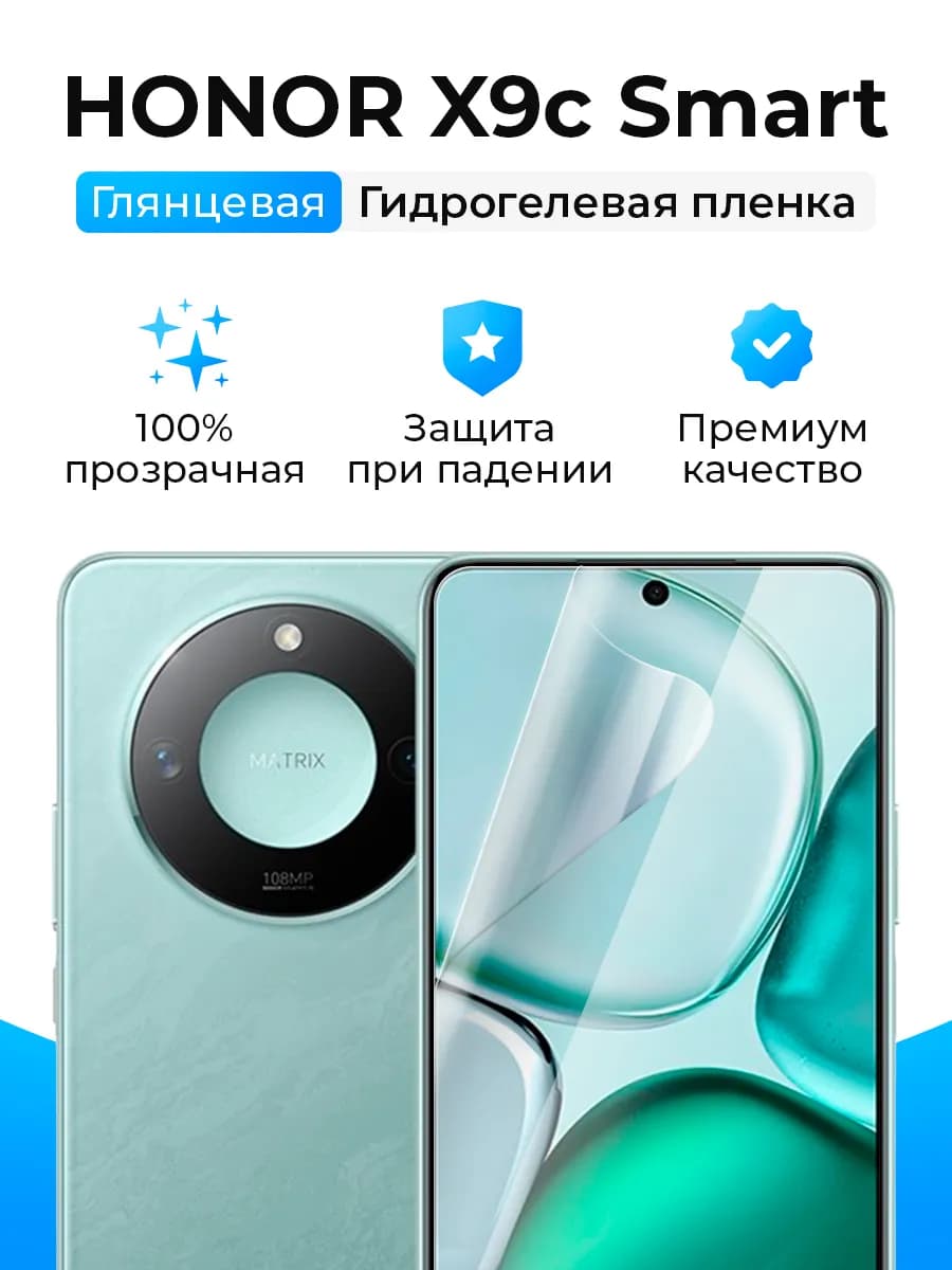 Гидрогелевая защитная пленка на Honor X9c Smart