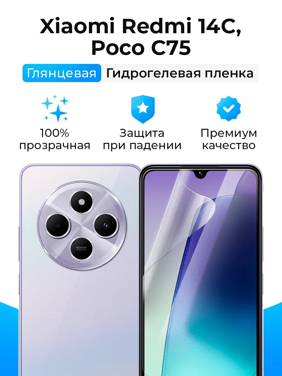 Гидрогелевая защитная пленка на Xiaomi Redmi 14C, Poco C75