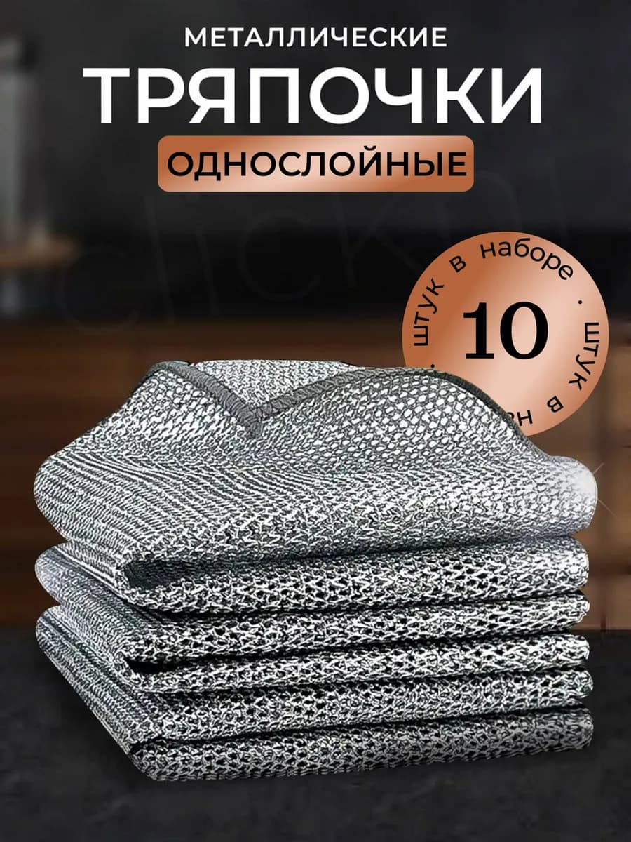 Тряпки для посуды металлические