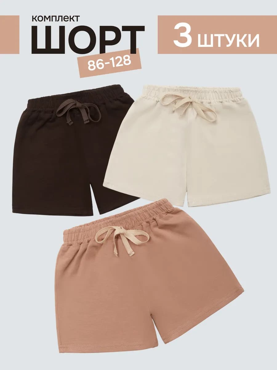 Шорты летние трикотажные хлопок на резинке 3 шт