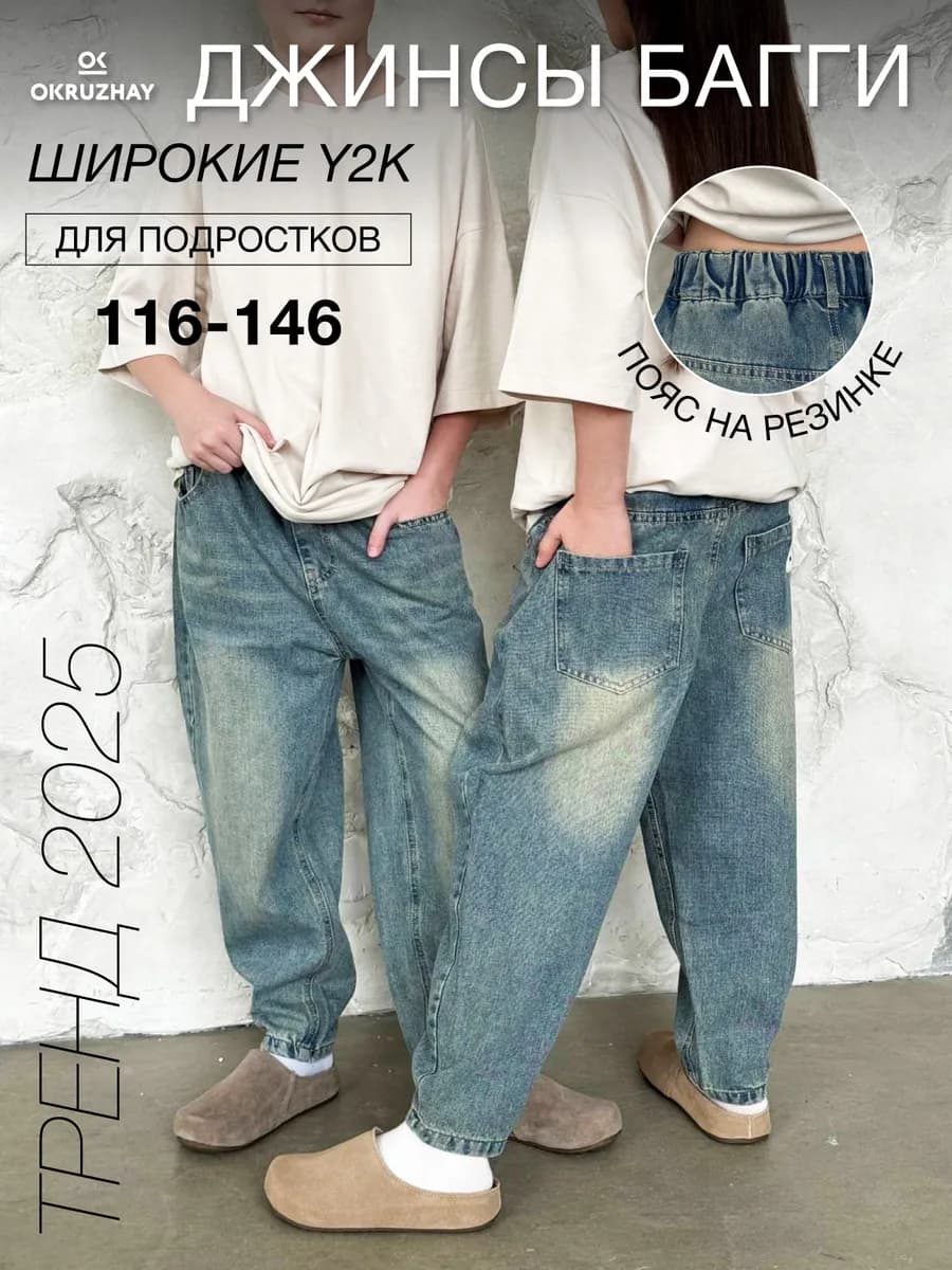 Джинсы багги широкие подростковые на резинке