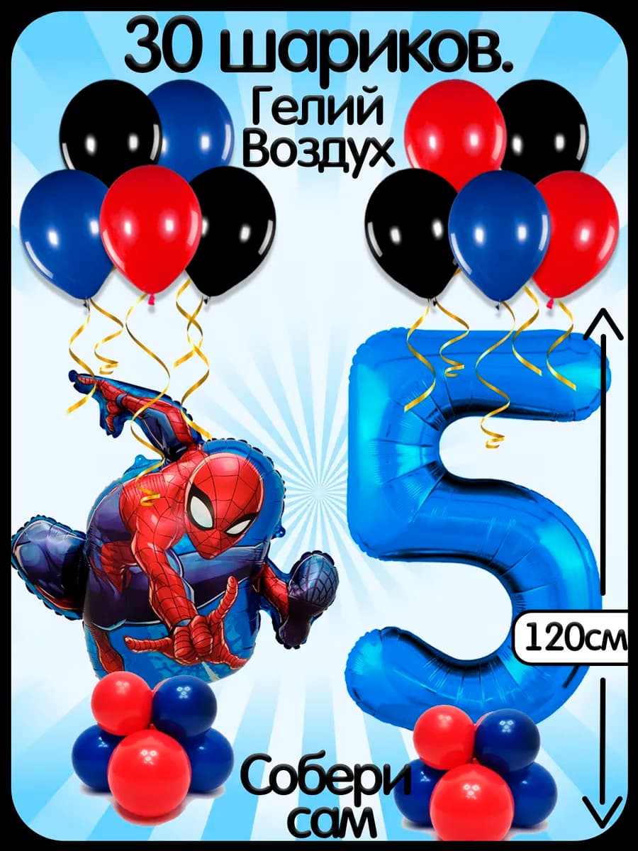 Воздушные шарики Человек паук на 5 лет