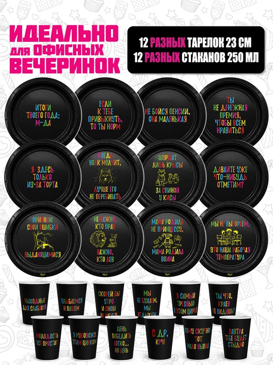 Набор одноразовой посуды Фразы на чёрном 12 персон