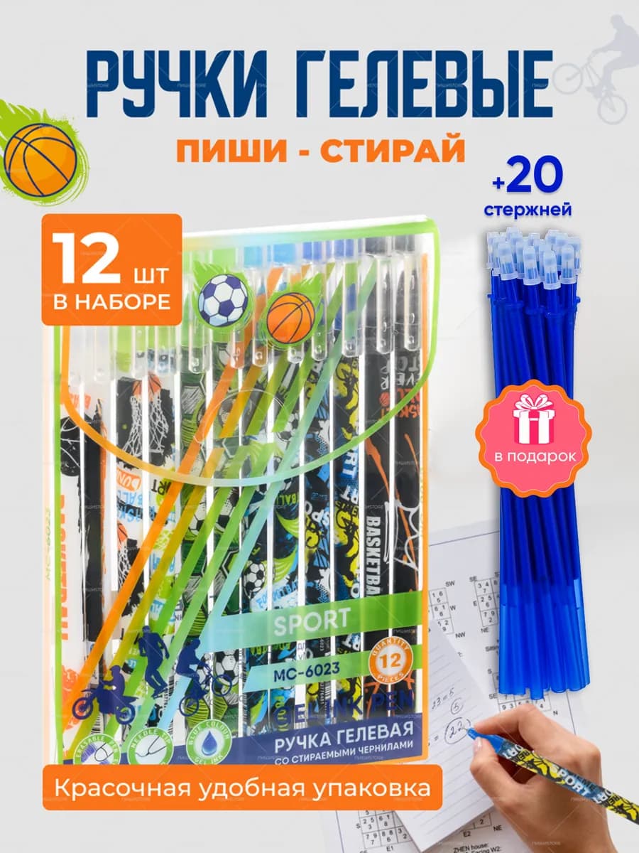 Ручки пиши стирай гелевые Спорт со стержнями