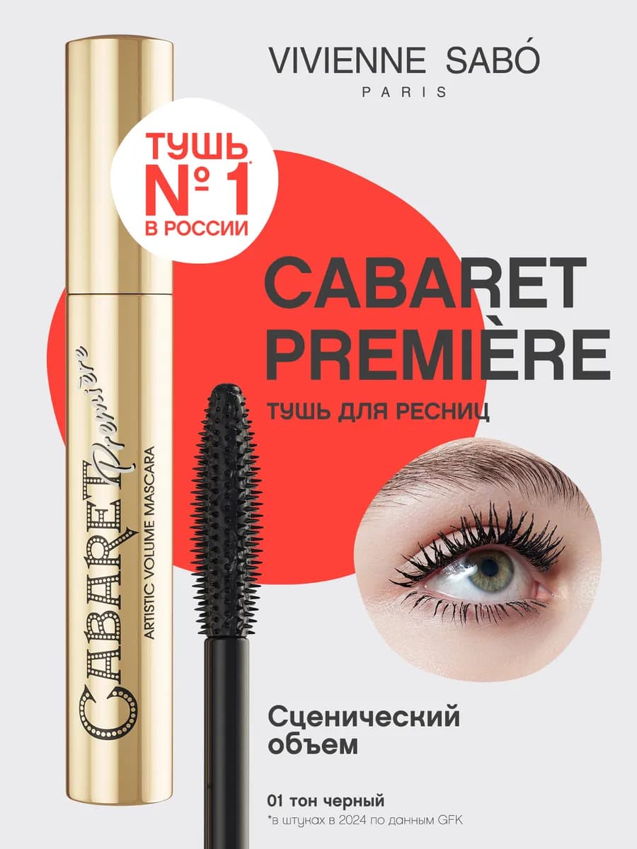 Тушь для ресниц Cabaret Premiere тон 01 черный