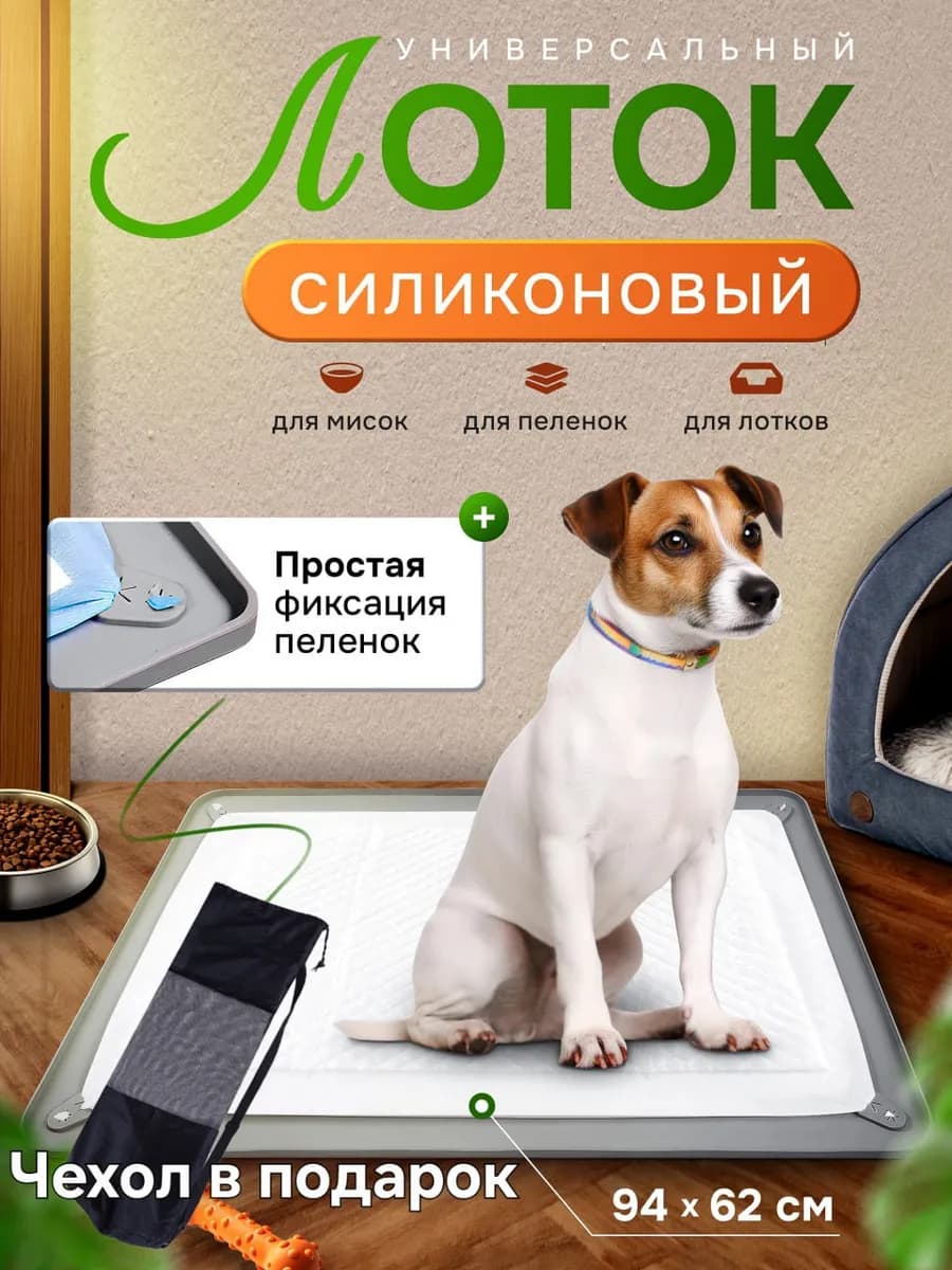 Универсальный силиконовый лоток для собак под пеленку 60*90