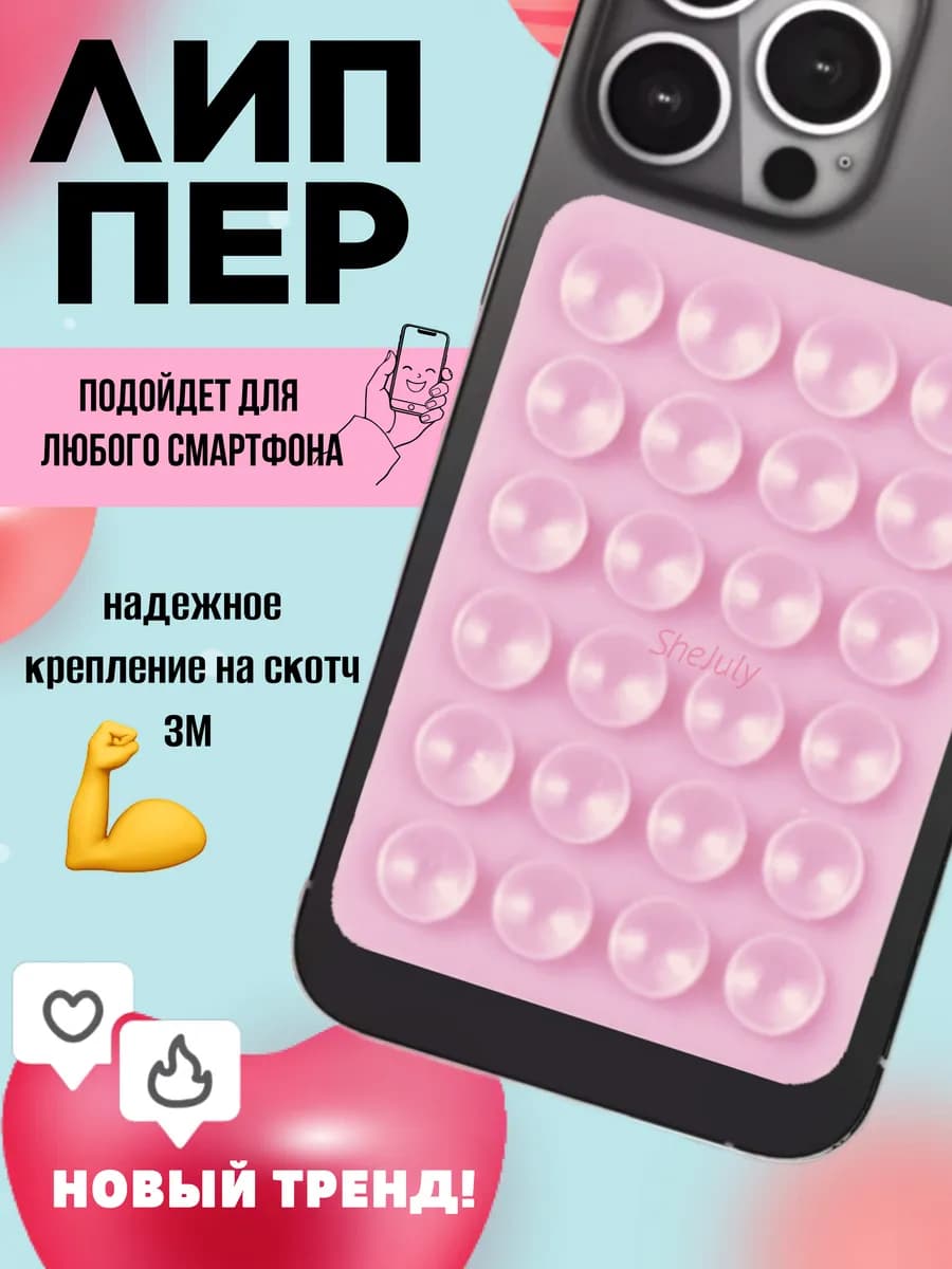Липучка для телефона липпер