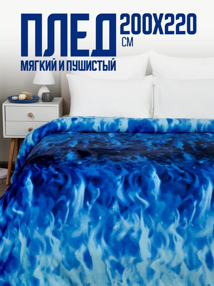 Плед 200х220 евро пушистый на кровать