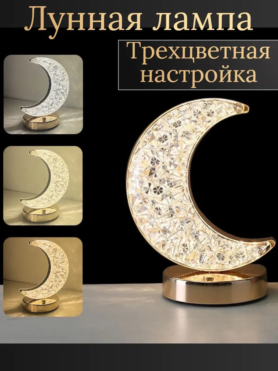 ночник светильник полумесяц