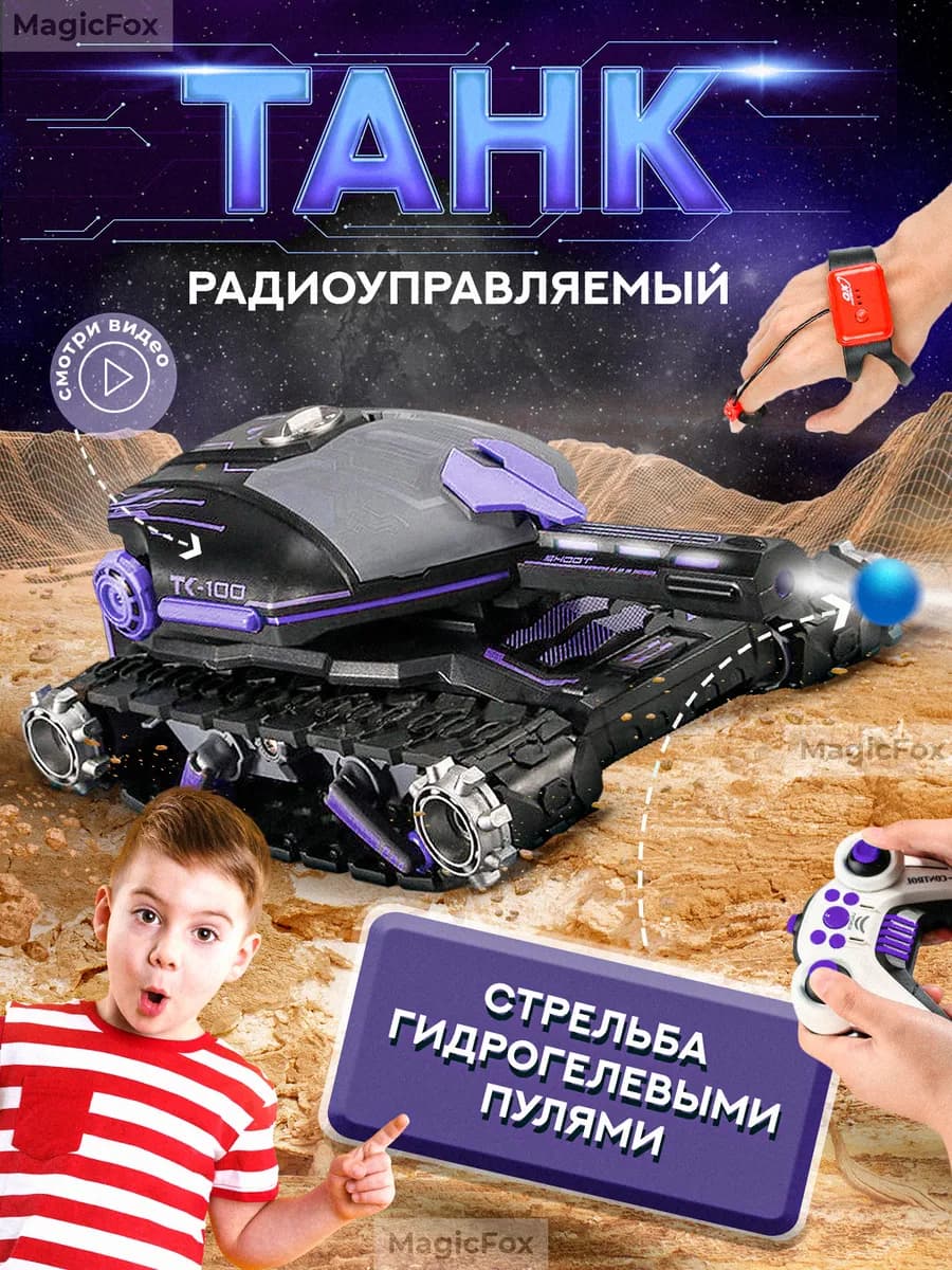 Танк на пульте управления подарок