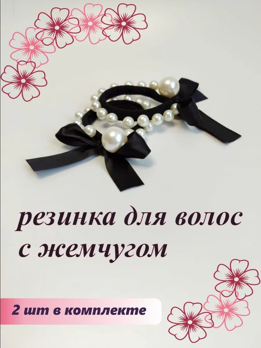 Резинка для волос с жемчужными бусинами