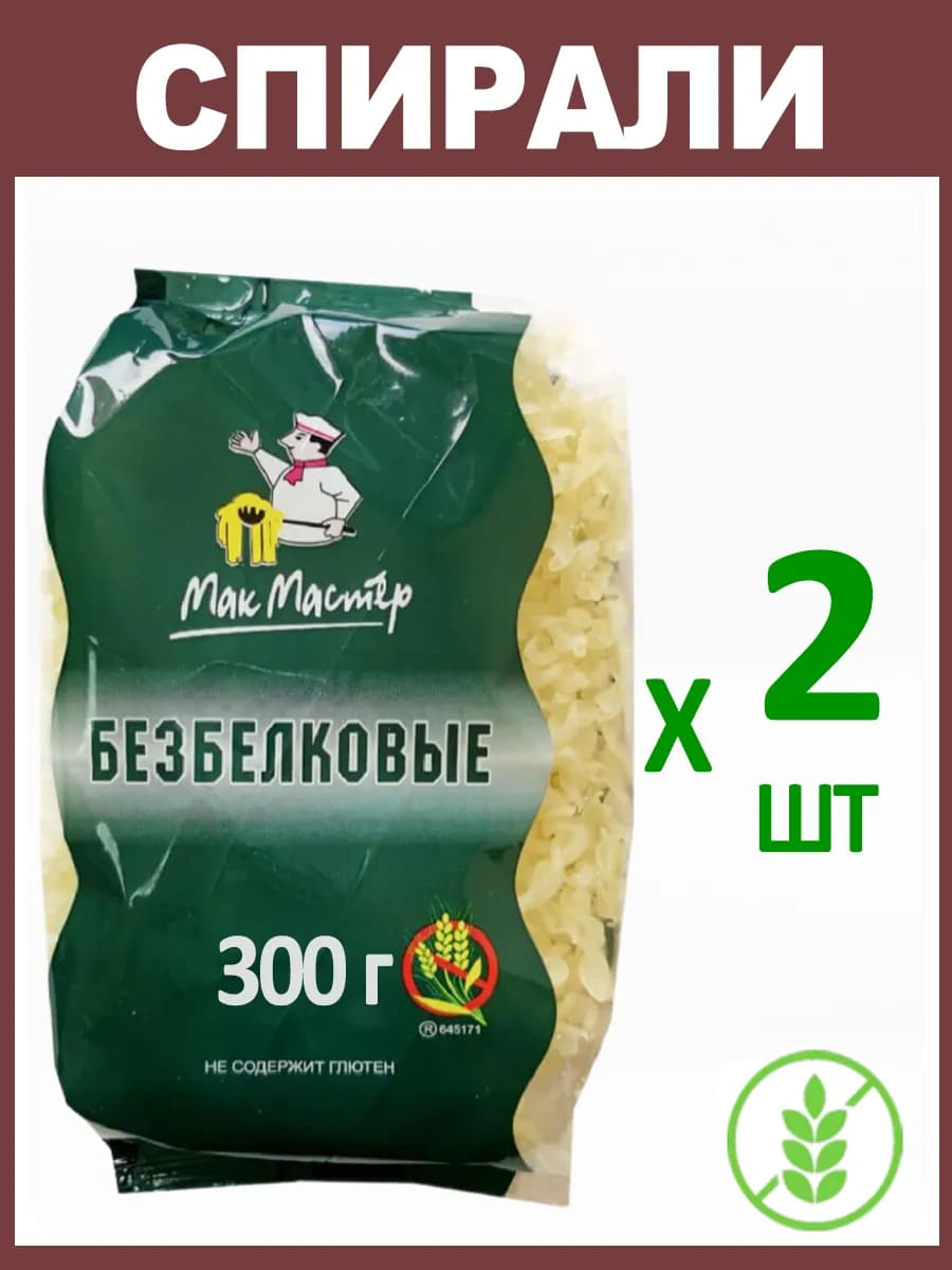 Макароны Безбелковые "Спираль" Без Глютена 2х300г