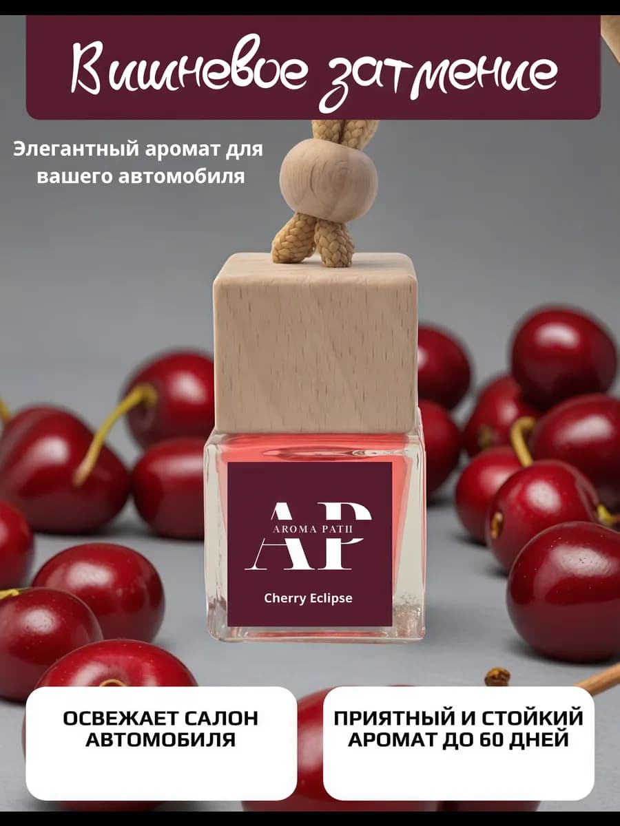 Автопарфюм ароматизатор в машину Вишня
