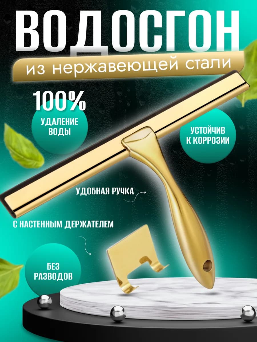 Водосгон для мытья окон и душевой