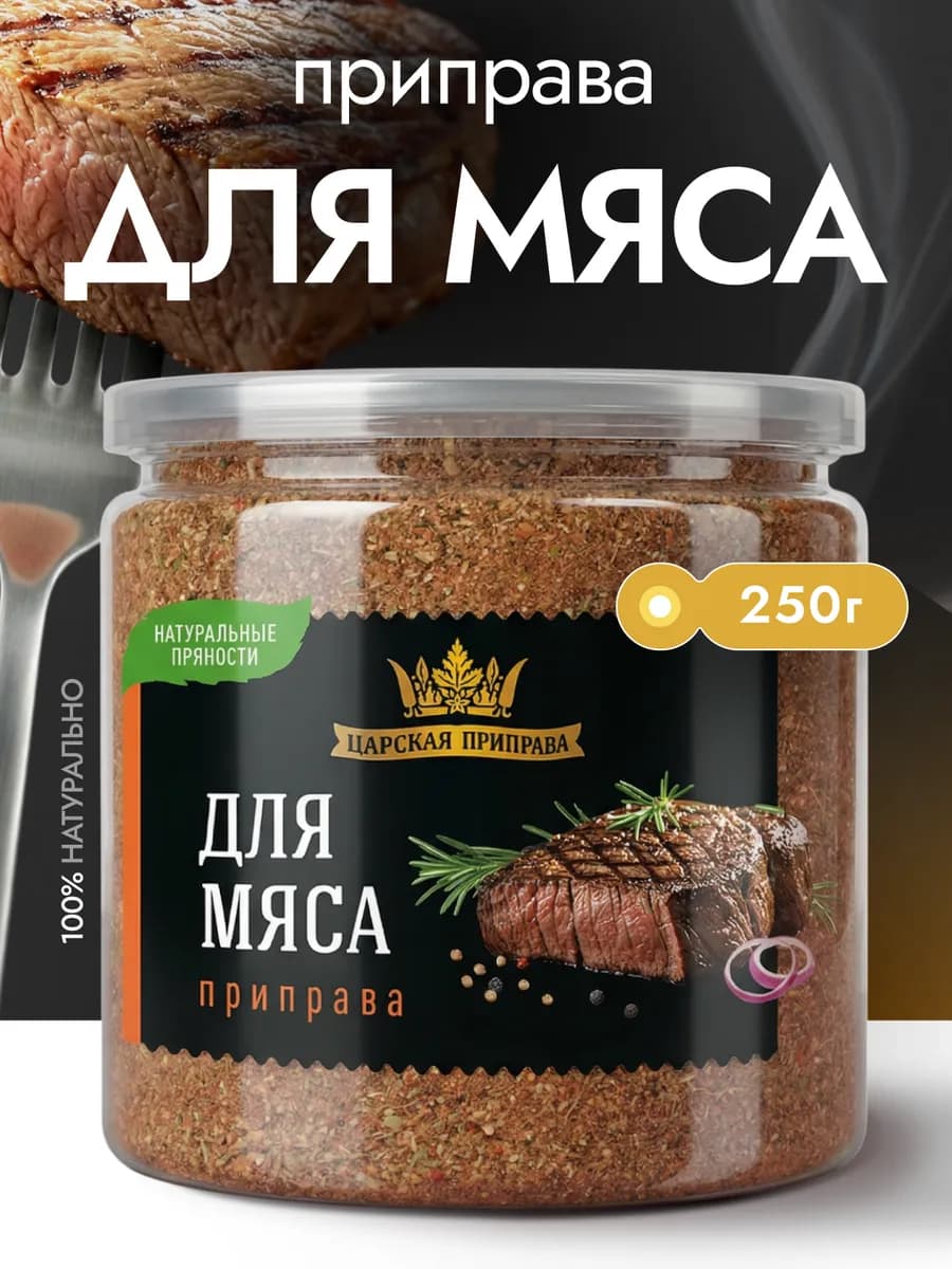 Приправа для мяса универсальная 250 г