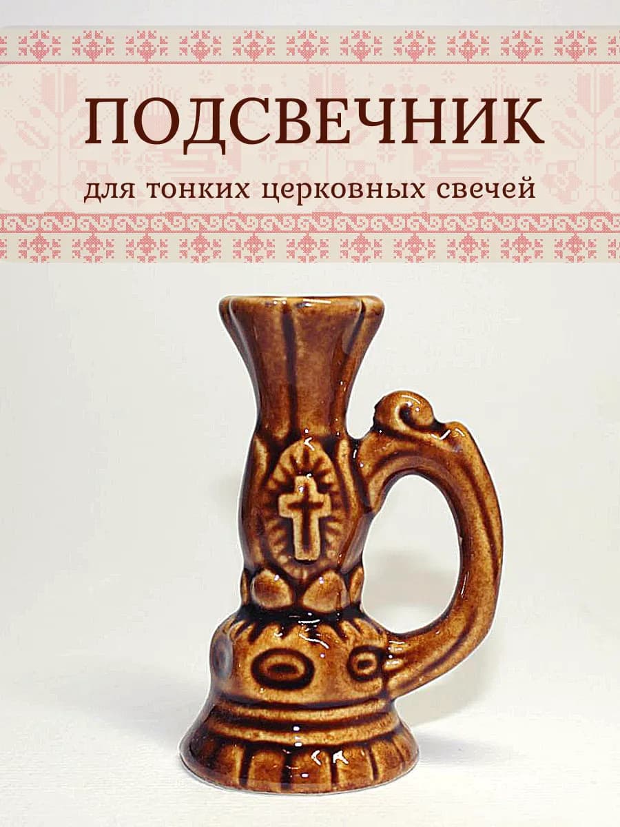 Подсвечник для тонких церковных свечей