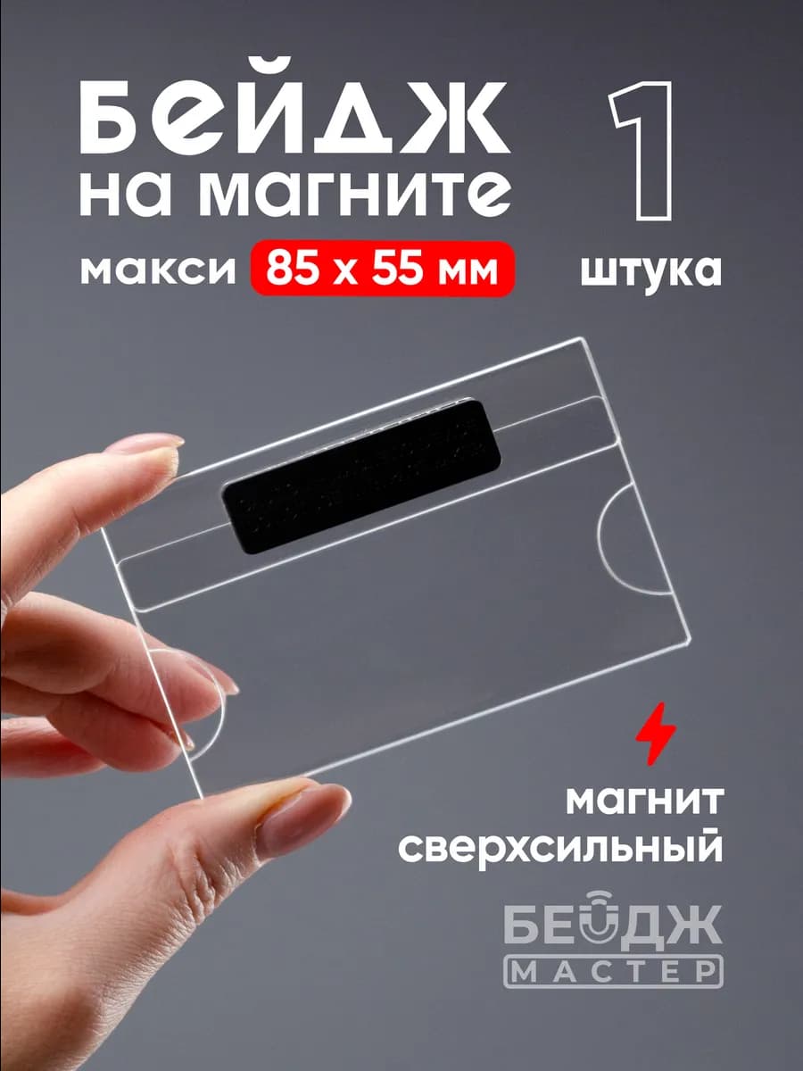 Бейджик прозрачный на магните "Макси" 85x55 мм - 1 шт
