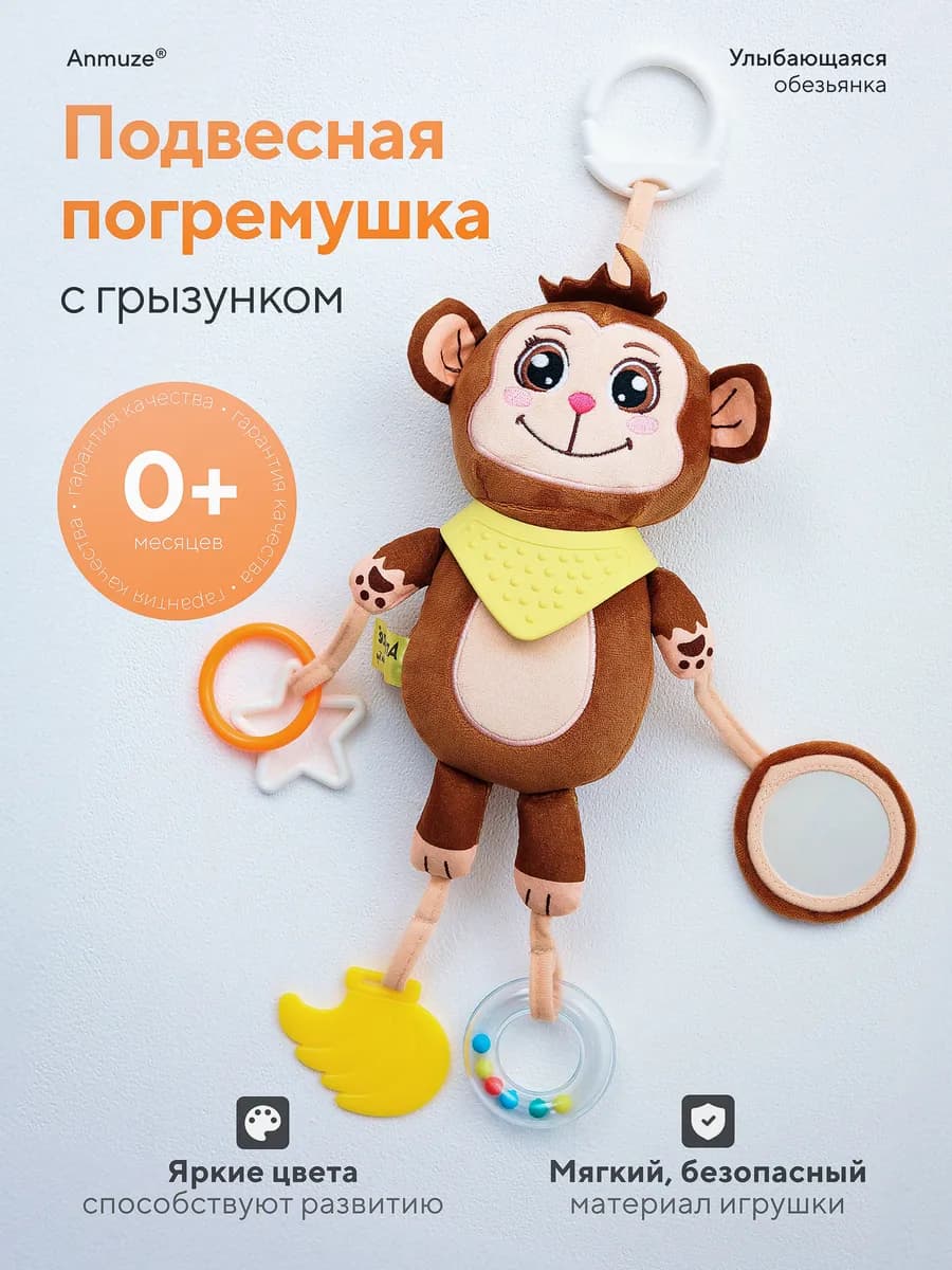 Большая игрушка с погремушкой "Обезьянка"