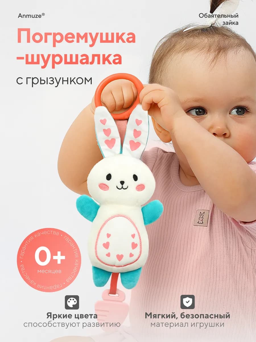 Подвесная погремушка-шуршалка с грызунком «Зайка»