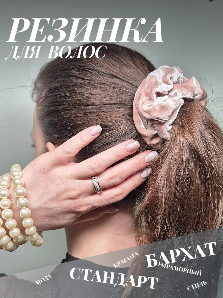 Резинка для волос бархатная