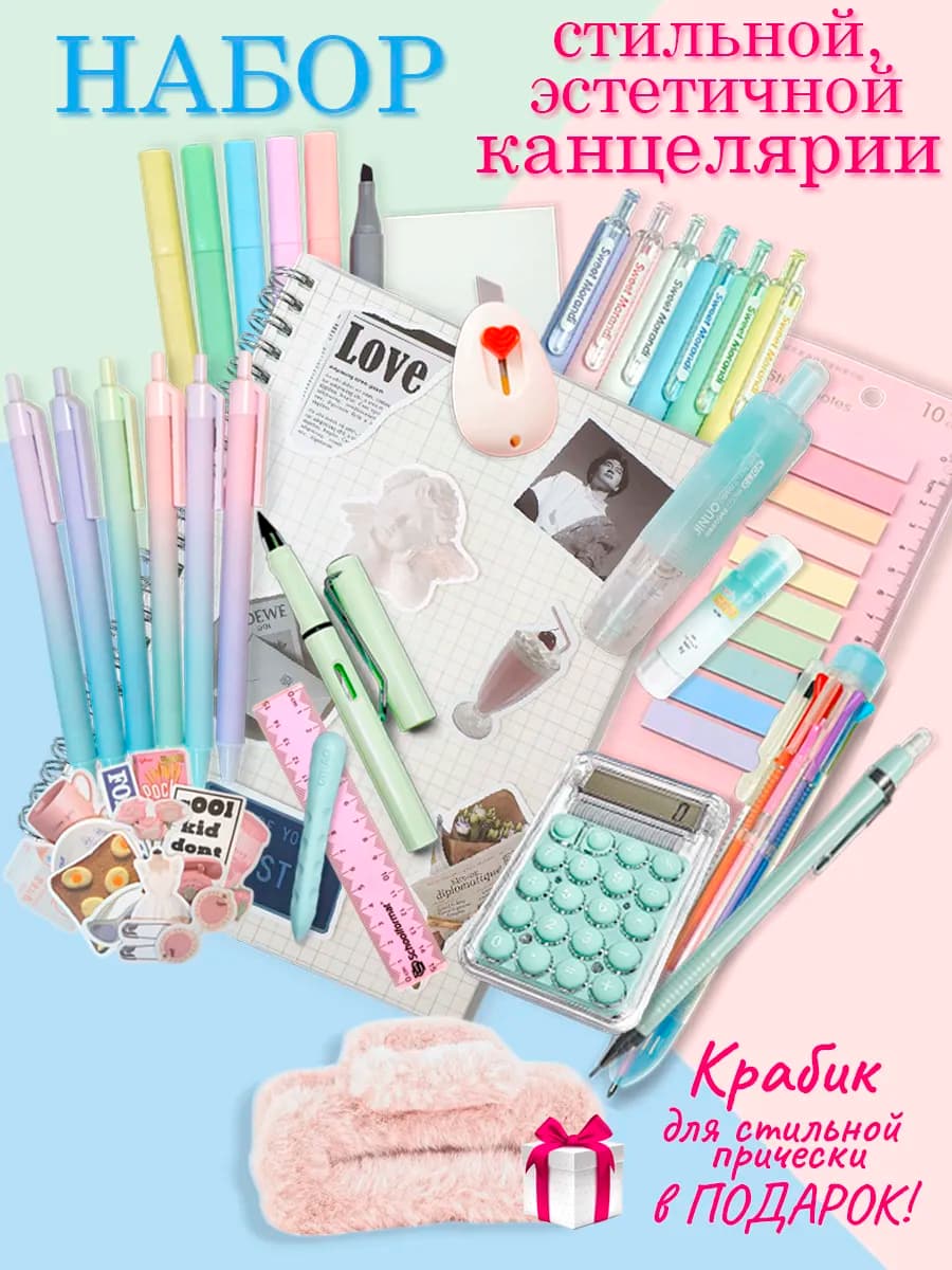 Набор эстетичной канцелярии подарок девочке на 8 марта