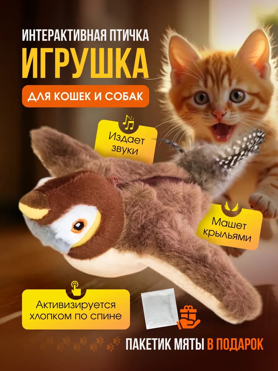Интерактивная игрушка для кошек и собак птичка летающая