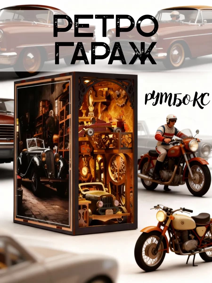 Румбокс книжный Ретро Гараж с подсветкой