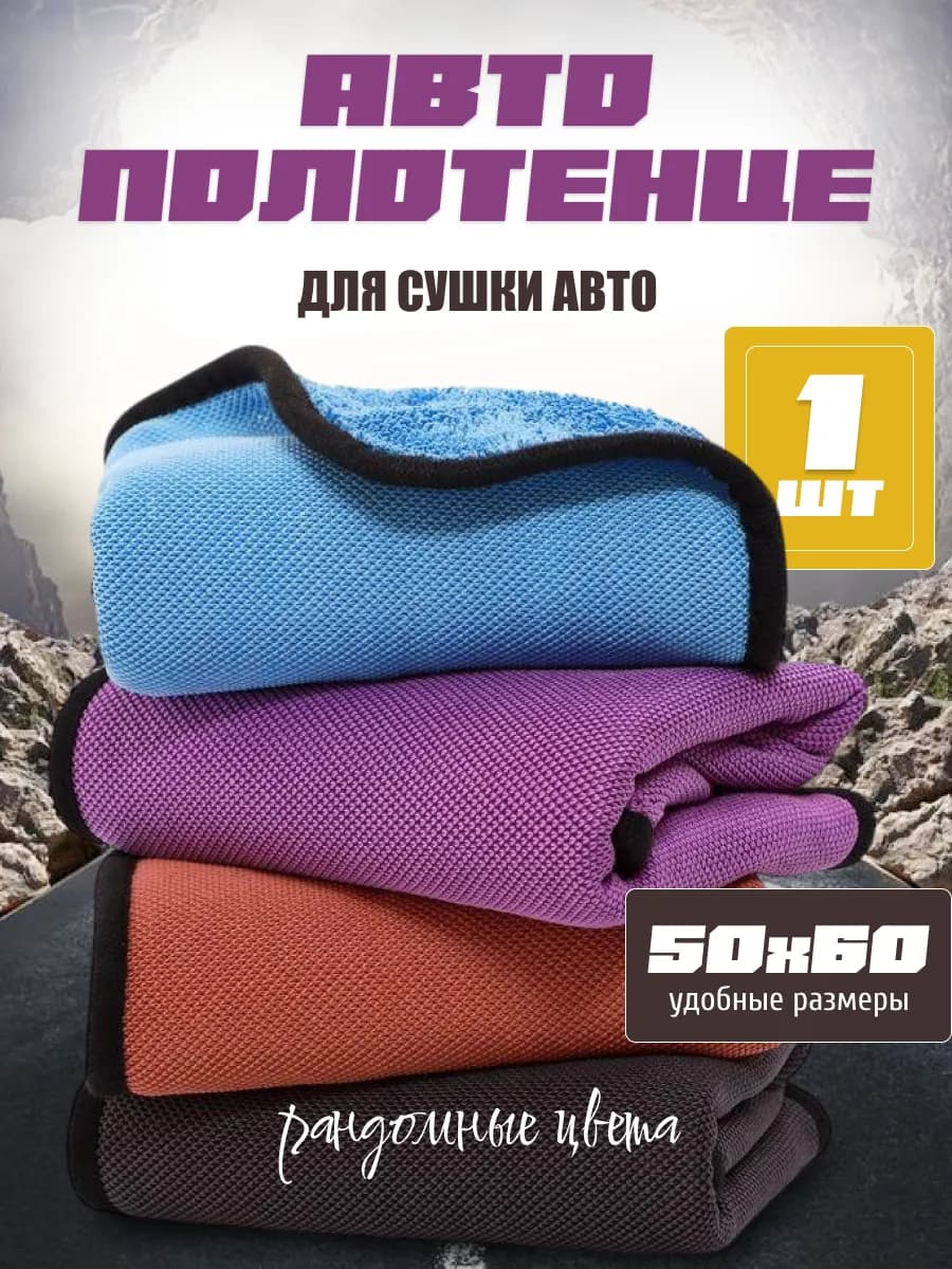 Тряпка для машины из микрофибры 40x60