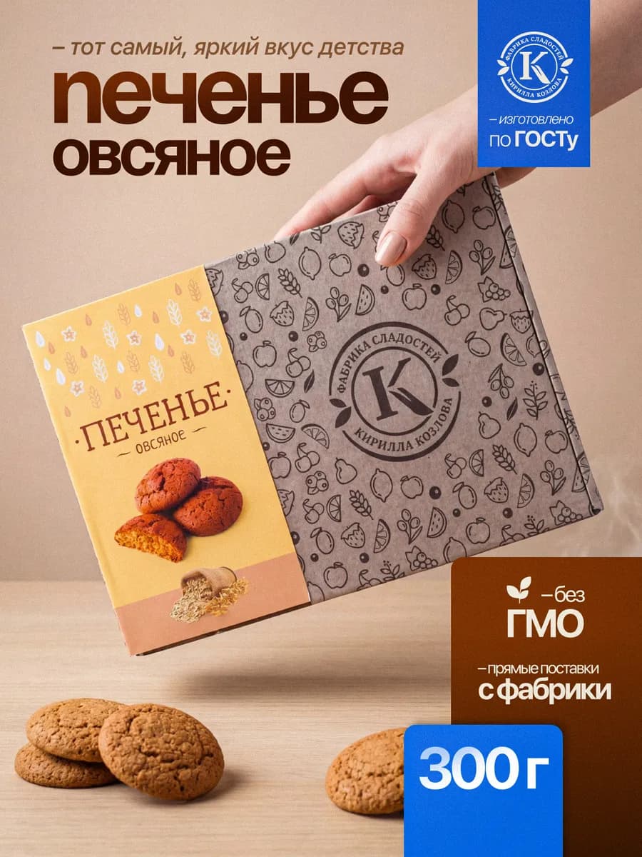 Печенье подарочное овсяное 300 грамм