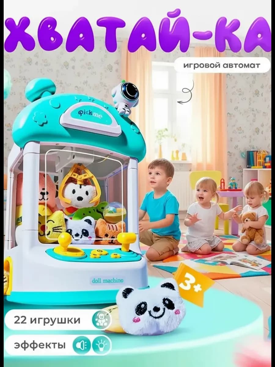 Игровой автомат с игрушками Хватайка