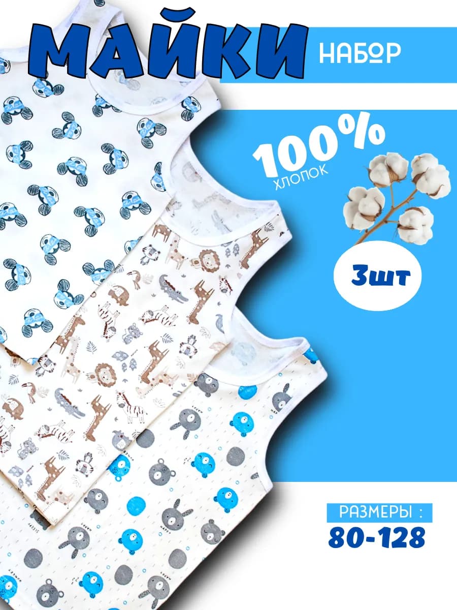 Майка для мальчика бельевая нательная детям из хлопка набор