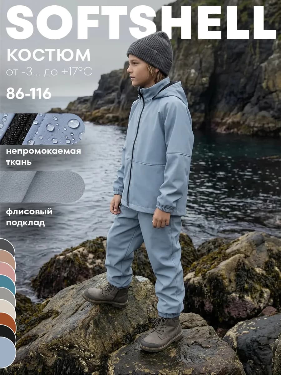 Костюм из софтшелла демисезонный детский