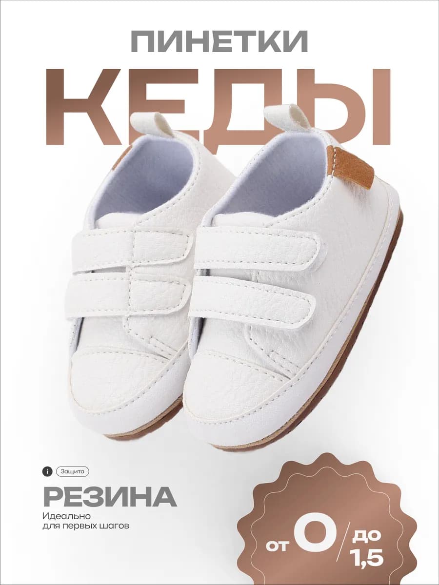 Пинетки кеды для малышей