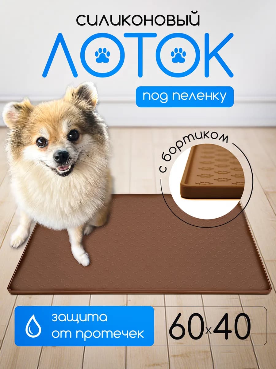 Силиконовый лоток для собак под пеленку