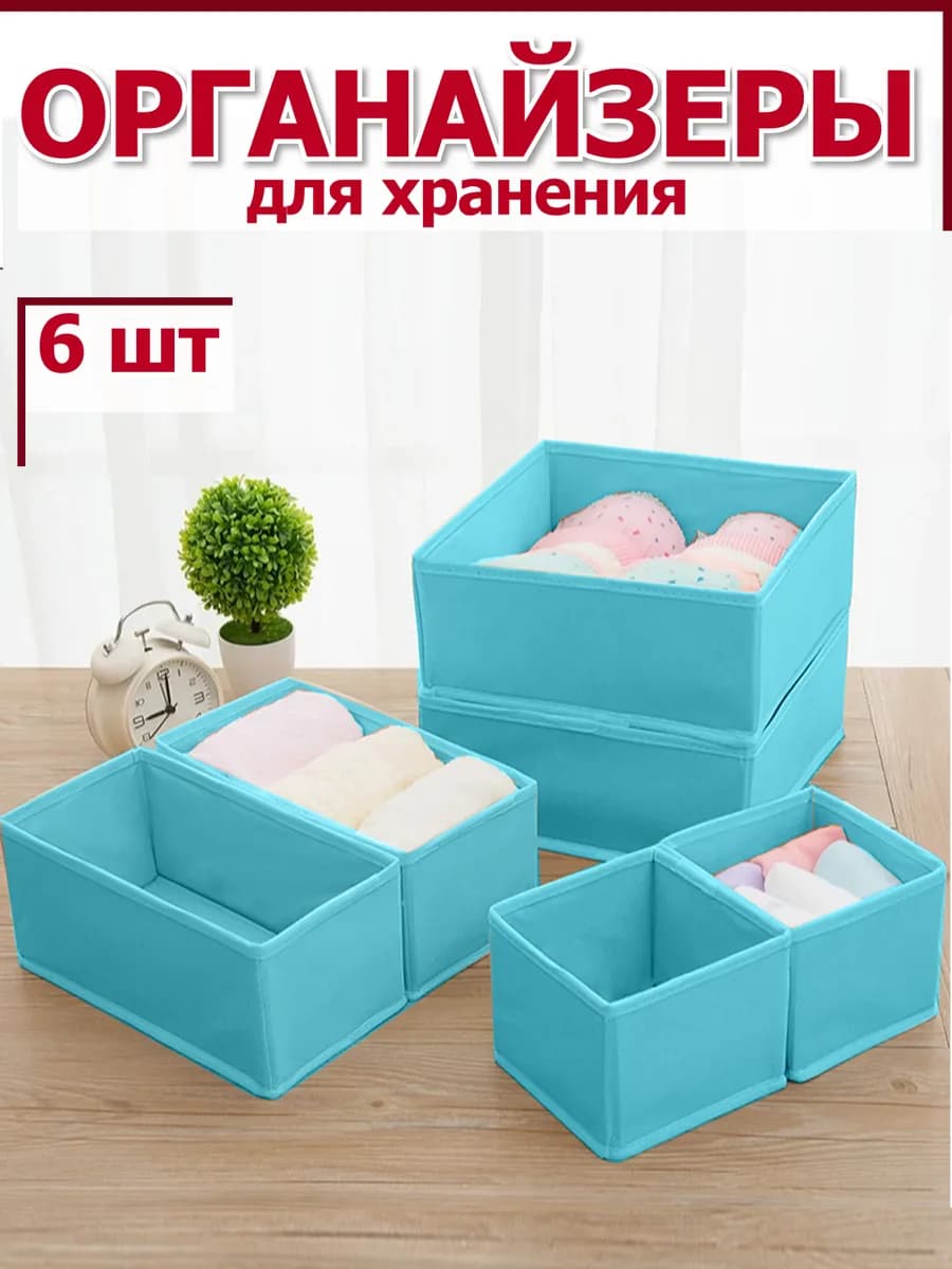 Органайзеры для хранения вещей одежды белья канцелярии 6 шт