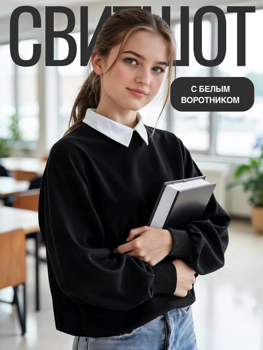 Школьный свитшот обманка