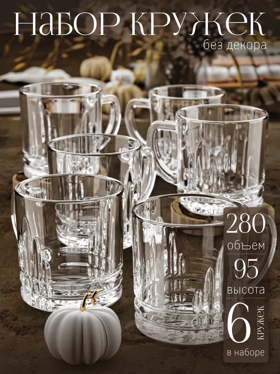 Кружка для чая и кофе набор 6шт 280 мл