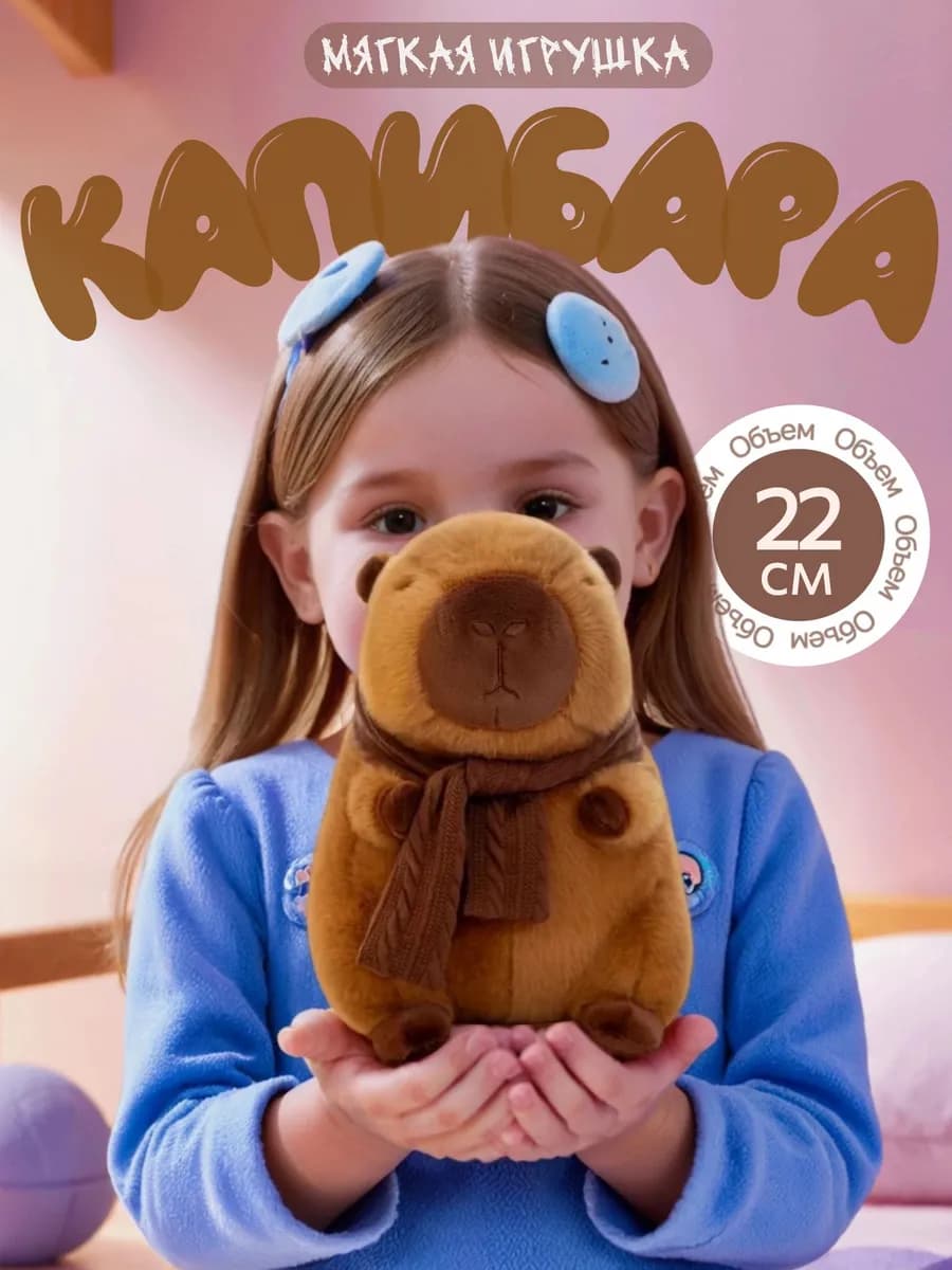 Мягкая игрушка кaпибaра с шарфом 22см