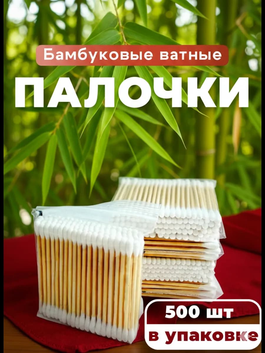 Ватные ушные палочки бамбук и хлопок 500 штук