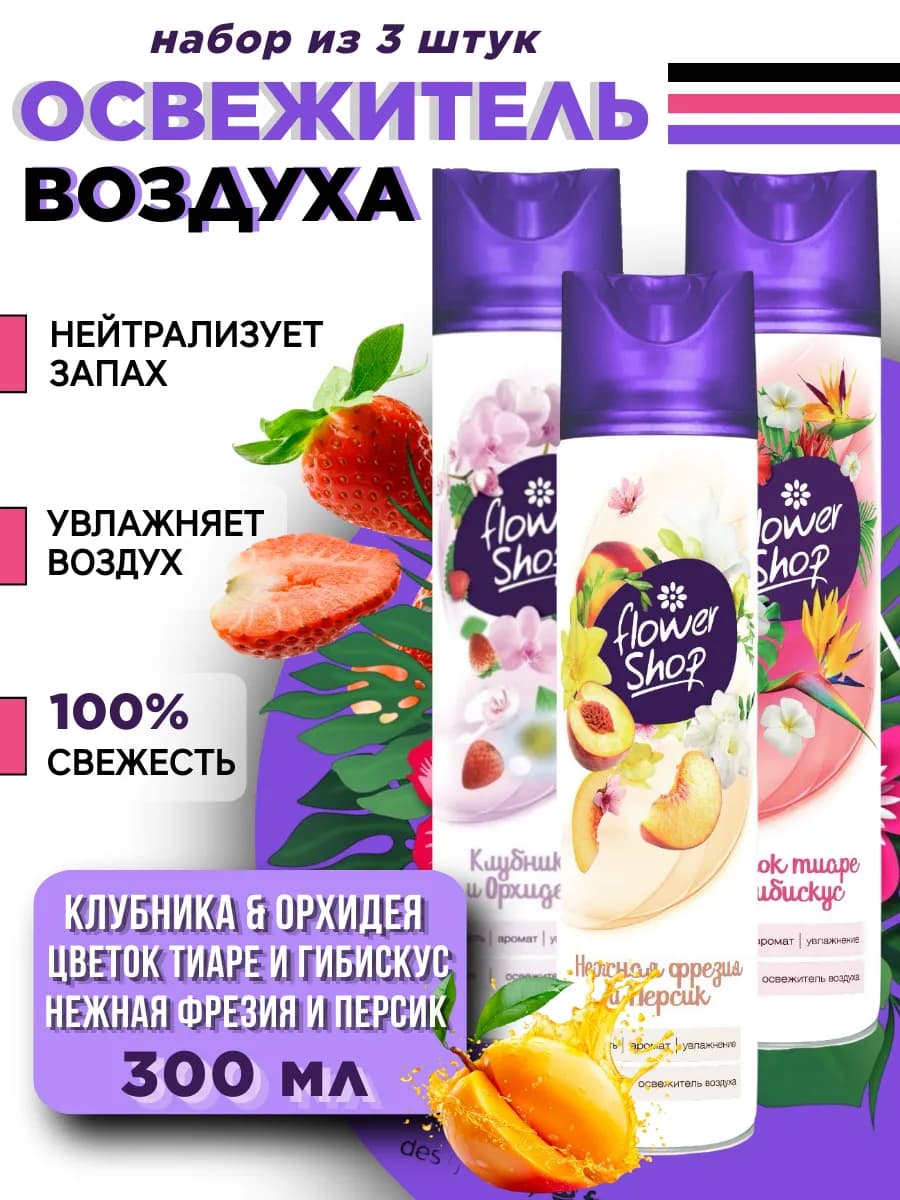 Освежитель воздуха для дома микс, 300мл 3шт