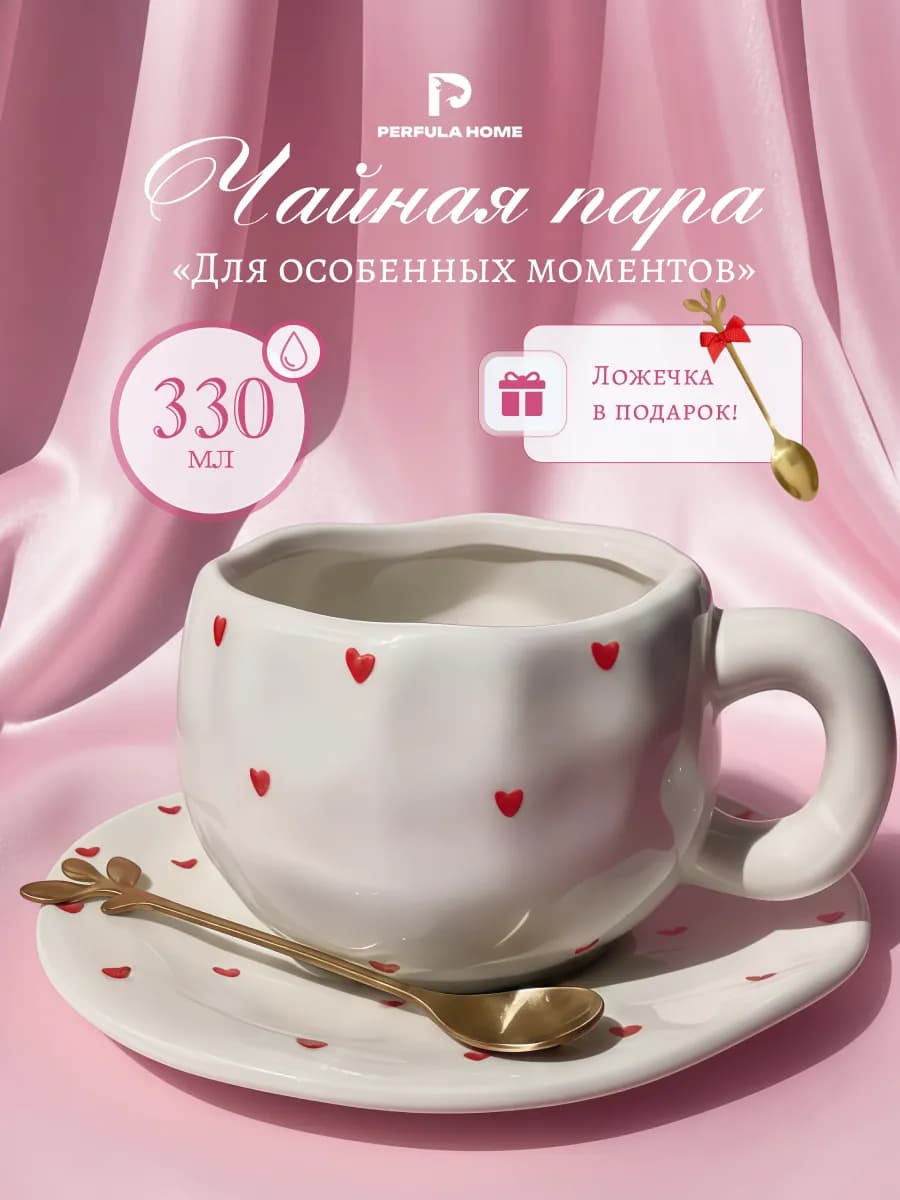 Чайная пара, чашка с блюдцем Сердечки