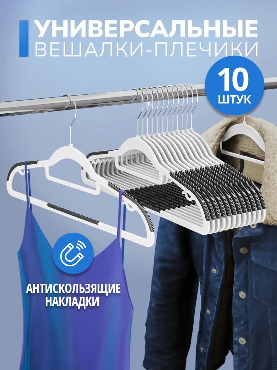 Вешалка для одежды плечики 10 шт 42 см
