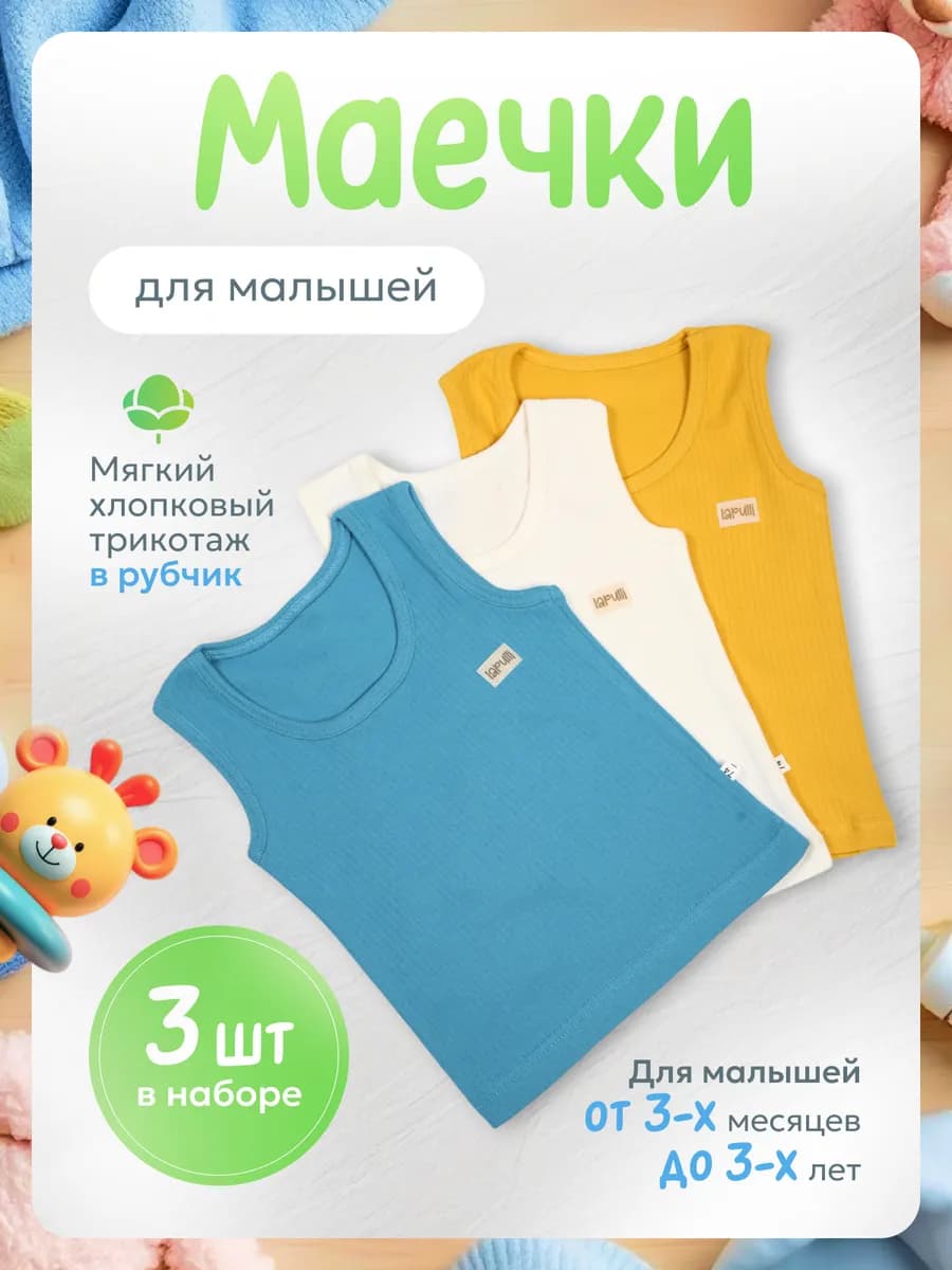 Майки для мальчиков и девочек до 3 лет, 3 шт