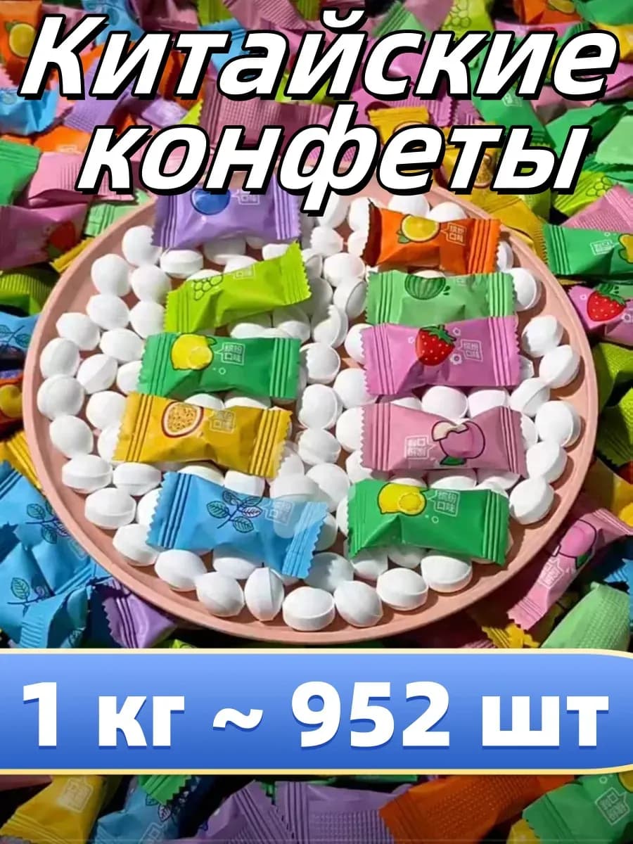 Китайские конфеты леденцовые освежающие без сахара 1 кг
