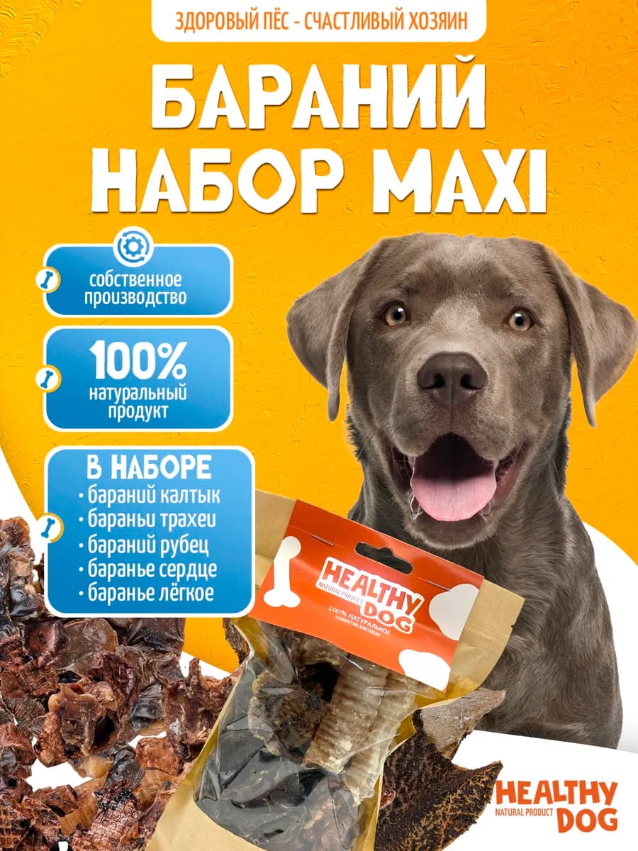 Лакомства для собак Бараний набор Maxi 150 гр